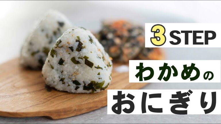 【３STEP】わかめおにぎり【切って炊いて混ぜるだけ】