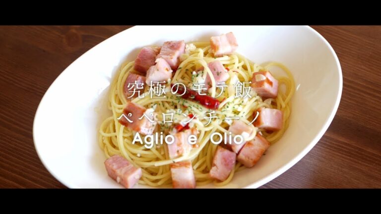 【男子必見】究極のモテ飯ペペロンチーノの作り方【女子のハートをずきゅん】