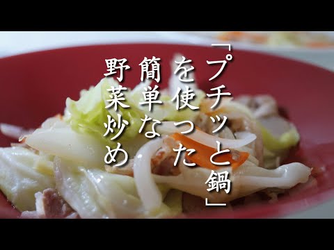【簡単おつまみ】「プチッと鍋」を使った簡単で時短の野菜炒め