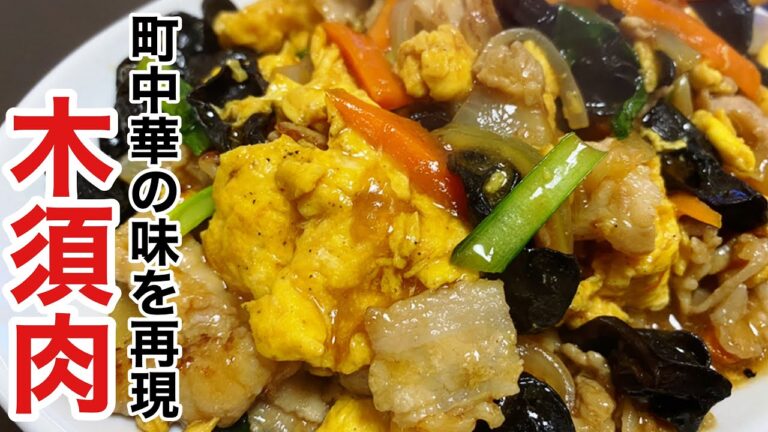 【木須肉】美味しすぎるきくらげと豚肉の卵炒めの作り方