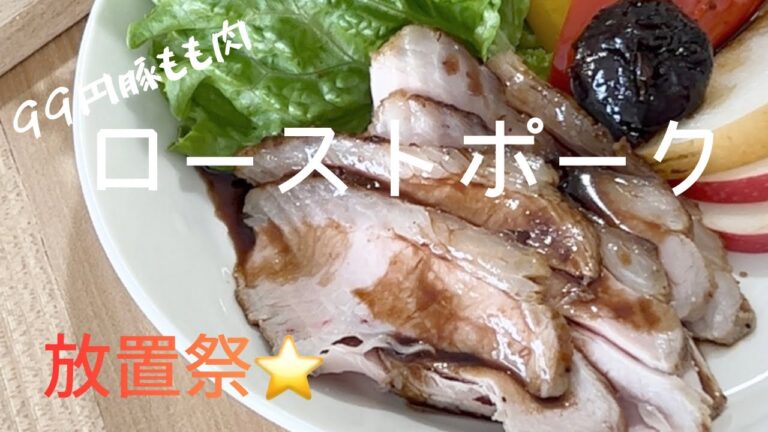 【簡単レシピ！ローストポーク】揉んで放置して焼くだけ！放置祭⭐️