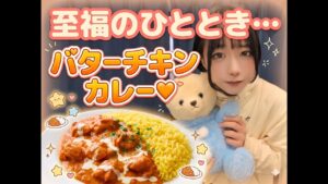 🍛至福のひとときLIVE｜バターチキンカレー食べながらゆる雑談💬