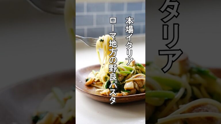 本場イタリア【タケノコ】ローマ近郊の野良パスタ