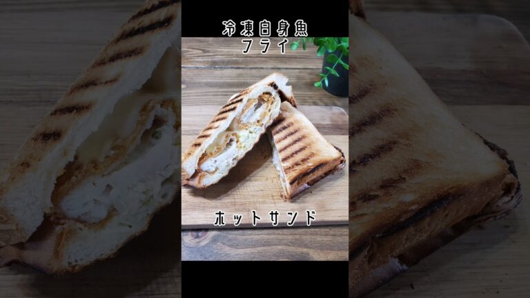 冷凍魚フライでホットサンド(簡単朝ごはん)子供が3人☆シングルマザー
