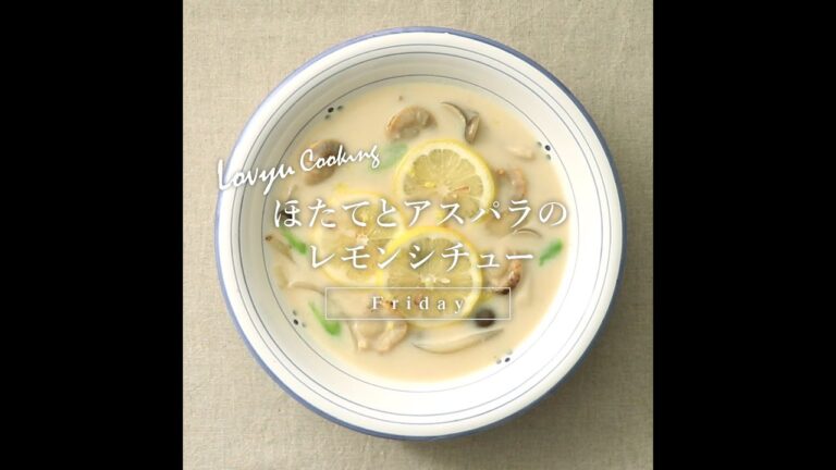 【Lovyu 2021/9/3】ほたてとアスパラのレモンシチュー
