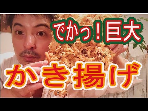 サクサク！巨大【かき揚げ】を作ってみた