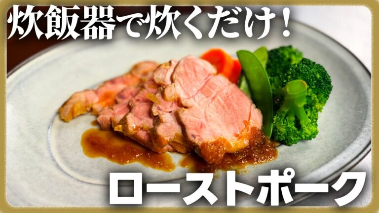 【おもてなし料理】炊飯器で感動の柔らかさ！特製玉ねぎソースで食べる絶品ローストポーク