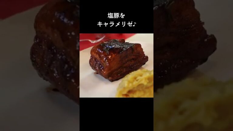 塩麹塩豚を中華風に！「塩豚バラのキャラメリゼ」#shorts