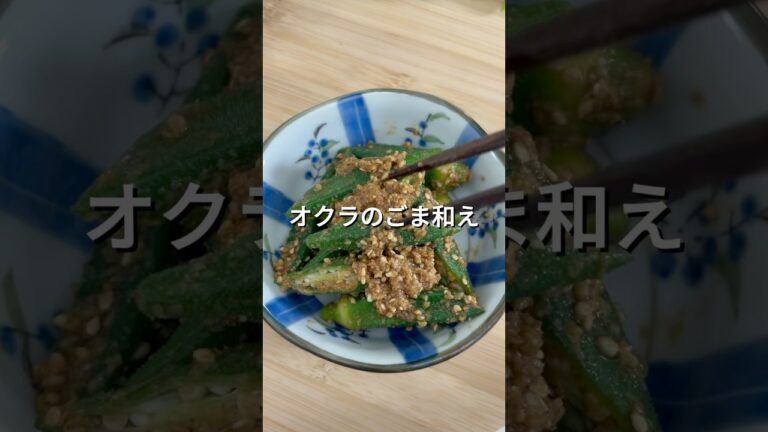オクラのごま和え【副菜・作り置き・夏野菜】