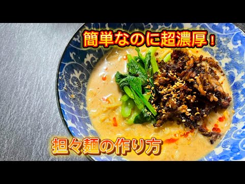 簡単なのに超濃厚！担々麺の作り方✨
