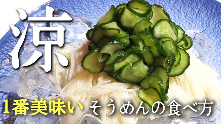 【究極】そうめんの１番美味しい食べ方🥒【きゅうりレシピ】