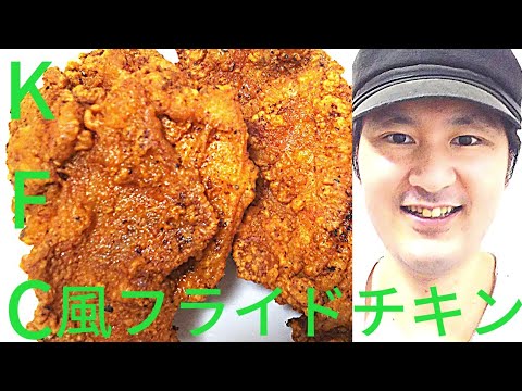 [KFC風フライドチキンの作り方の再現]KFCフライドチキン風の味を再現する秘訣は