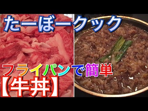 【料理動画】すき家!?風、牛丼👍作り方【我が家の晩ご飯編】