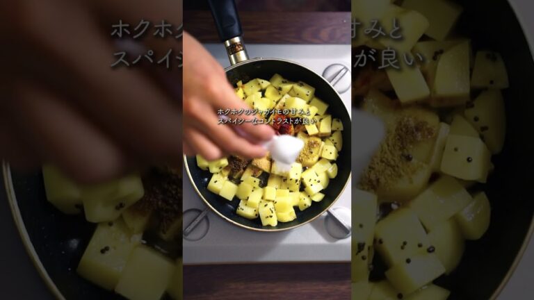お手軽スパイス料理：じゃが芋のサブジ！スパイスカレーの副菜にも