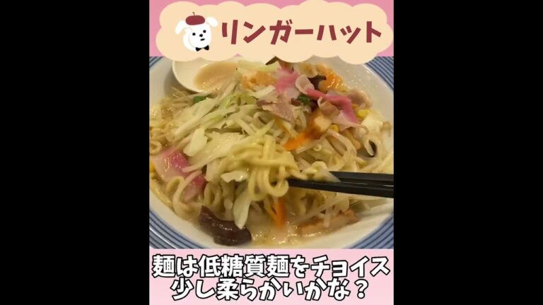 【リンガーハット】低糖質麺の長崎ちゃんぽん