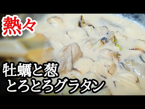 失敗しない!!牡蠣と白ネギのグラタンが簡単なのに旨すぎるレシピ
