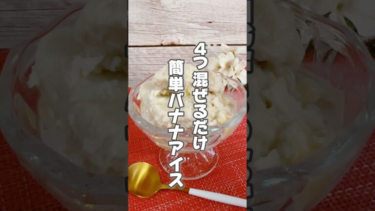 【材料4つ！混ぜるだけのヘルシーで簡単ヨーグルトバナナアイス】バナナはほてりが気になる人や腸活したい人におすすめです！ #簡単レシピ #薬膳レシピ #バナナ #アイスクリーム #ヘルシーレシピ