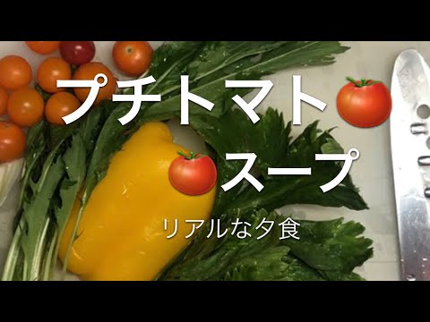 リアルな夕食＊プチトマトスープ
