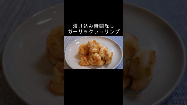 【漬け込み時間なし！】ガーリックシュリンプ #料理 #レシピ動画 #おうちごはん