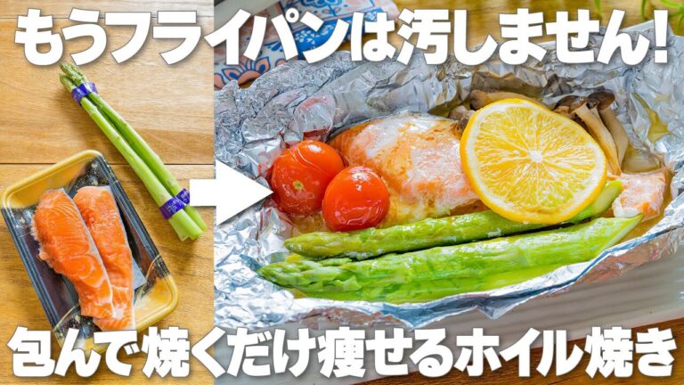 もうフライパンは汚しません！包んで蒸し焼きにするだけ【鮭とアスパラのホイル焼き】紫外線対策・ダイエットにピッタリの美肌レシピ