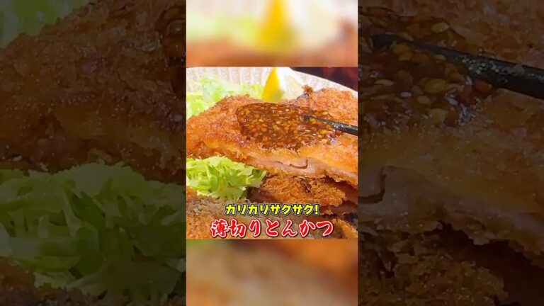 簡単で美味しい！カリカリ【薄切りとんかつ】