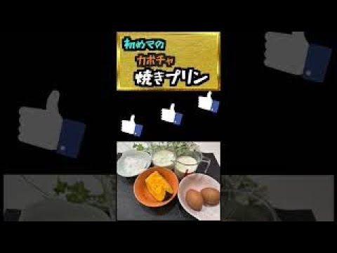 かぼちゃ焼きプリン　#shorts  #簡単レシピ