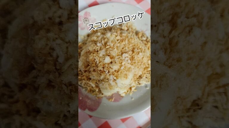 このテがあったか！！「スコップコロッケ」