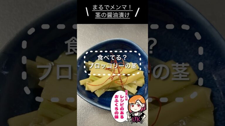 たまにはレシピのある『ブロッコリーの茎の醤油漬け』、そう、それがおふくろの味。#ブロッコリー  #茎 #おふくろの味 #料理  #簡単レシピ