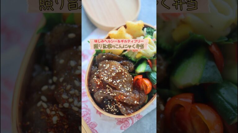 ローカロリーでおいしい！凍みこんにゃくの照り焼き弁当　#簡単レシピ #こんにゃく #凍みこんにゃく　#ダイエット #ダイエットレシピ #お弁当 #弁当記録 #料理 #cooking