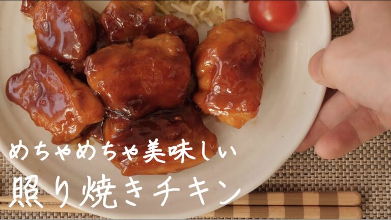 【簡単】照り焼きチキン（Teriyaki-Chicken）