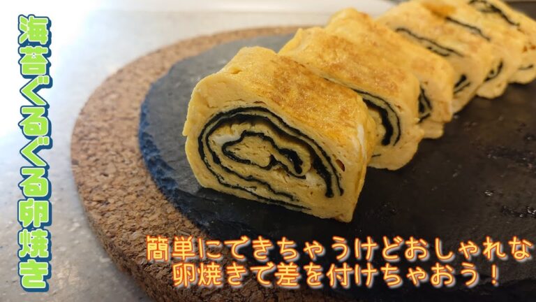 【卵焼き】 材料は2つだけ！ 卵と海苔があればすぐにできる！海苔ぐるぐる卵焼き 簡単なのにお洒落かわいいから、お弁当等に入れて周りに差を付けちゃおう！ 🥚