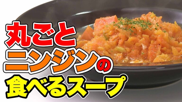 ついに『国』とコラボ！！ニンジンを無駄なくまるごと食べて食品ロス撲滅！【丸ごとニンジンの食べるスープ】環境省コラボ動画