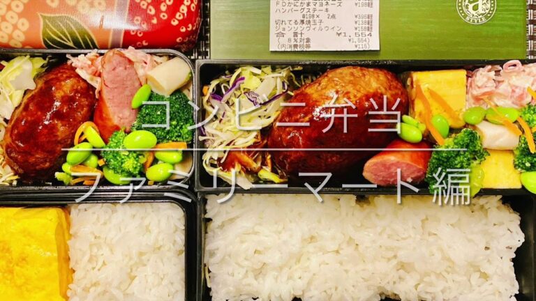 コンビニ弁当〜ファミリーマート編〜 コンビニで買えるものだけでお弁当を作ってみた。
