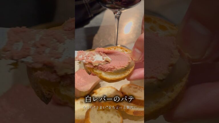 しっとり濃厚でとろける白レバーのパテ。お店の味を家でも再現できるように、ポイントまとめてます！気になることあれば、コメント欄でどうぞ！ #白レバー#レバーパテ#レシピ動画#料理動画#ワインに合う