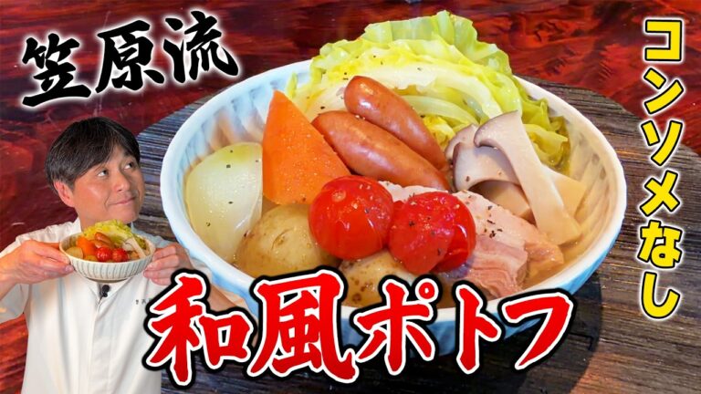 コンソメは使わない！笠原流【和風ポトフ】の作り方