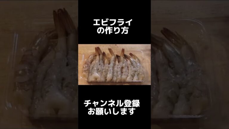 一度食べたらほかのエビフライが食べられなくなります#shorts