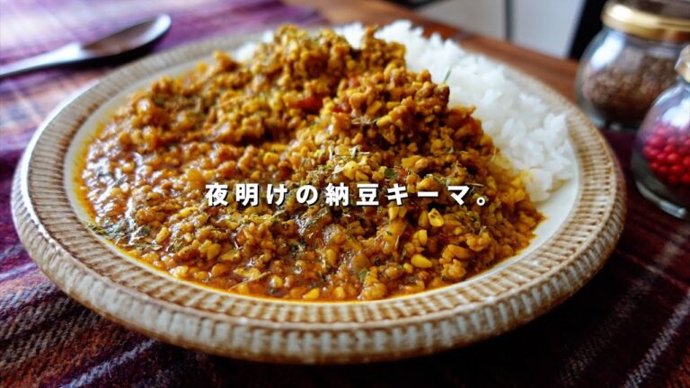 実は美味しい！夜明けの納豆キーマカレーを作る。｜スパイスカレーレシピ｜納豆レシピ｜料理vlog