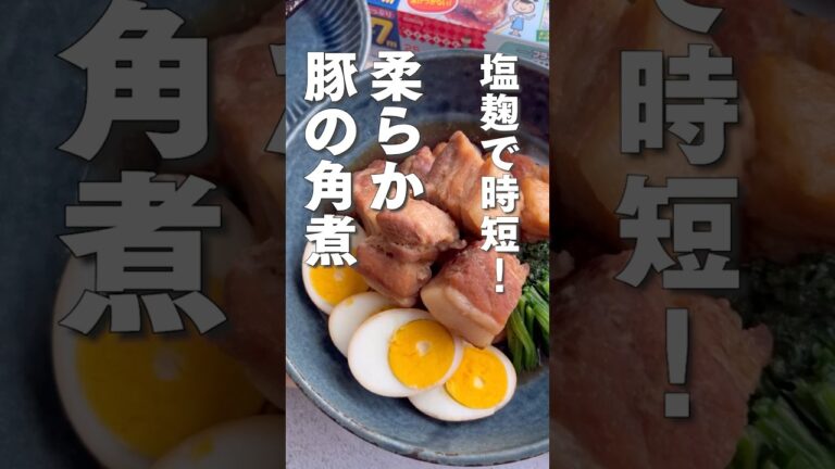 塩麴で柔らか～！豚の角煮🐖
