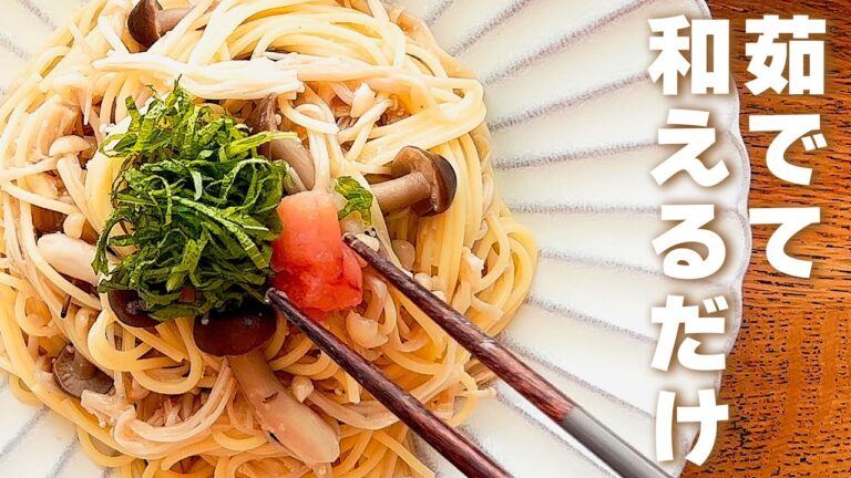 [新生活応援]茹でて和えるだけ！きのこたっぷりたらこパスタ