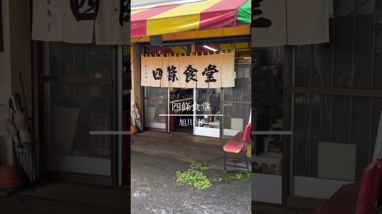【旭川】サ道ファンの聖地 四條食堂 #shorts #旭川グルメ #サ道