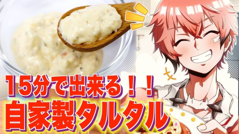 【お料理】 15分で作れちゃう！！簡単激ウマタルタルソース【赤城ウェン/にじさんじ】