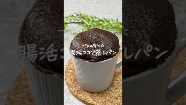 -5kg痩せた🍞腸活ココア蒸しパン