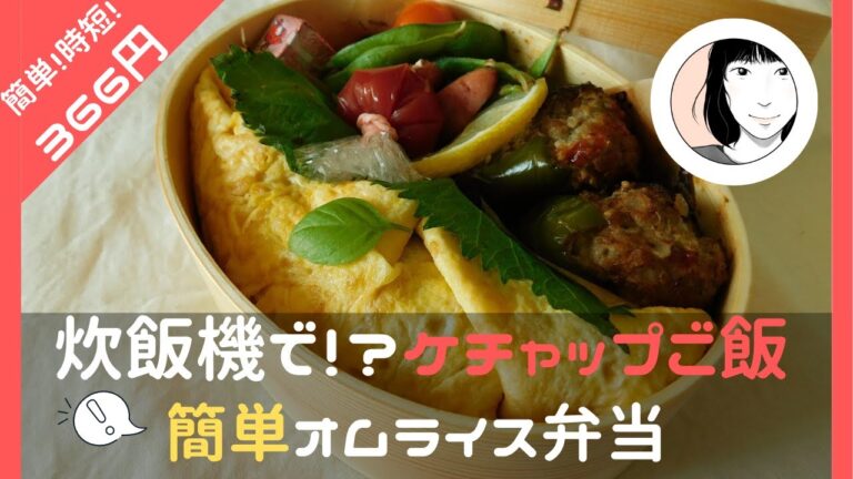 【炊飯器でケチャップライス】オムライス弁当/お弁当にオムライスを詰める方法