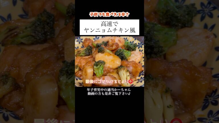 【ヤンニョムチキン風】#shorts #料理 #レシピ #献立 #vlog #主婦 #ヤンニョムチキン #長芋 #ブロッコリー #韓国