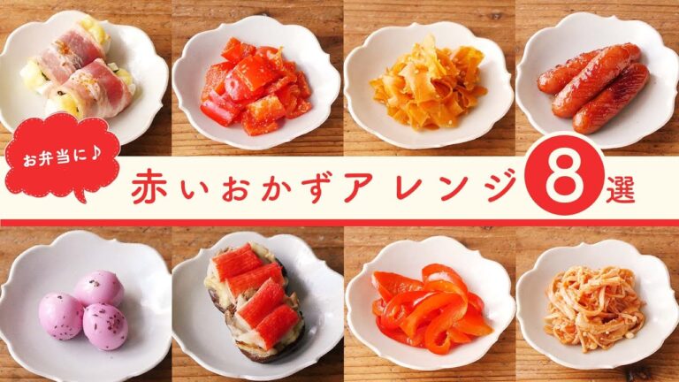 【お弁当おかずレシピ】 赤いおかずのアイデア8選！忙しい朝にも助かる、簡単レンジレシピもご紹介！