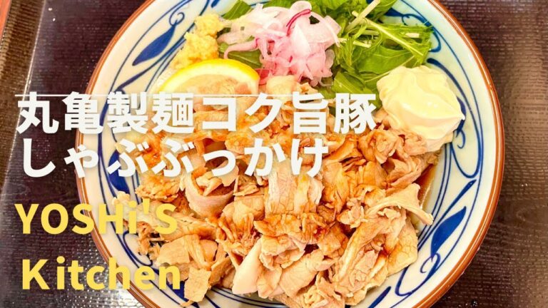 丸亀製麺"コク旨豚しゃぶぶっかけ"うどん