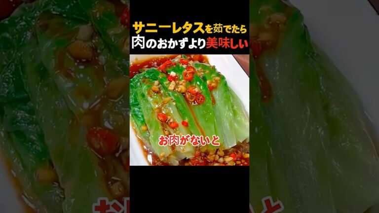 サニーレタスを茹でたら、肉のおかずはもう要らない
