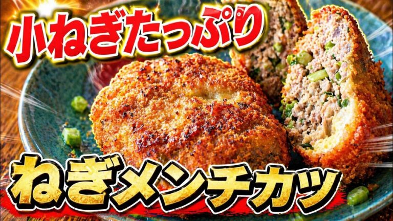 たっぷり小ネギのメンチカツ｜サクふわ・子どもと作れる本格レシピ