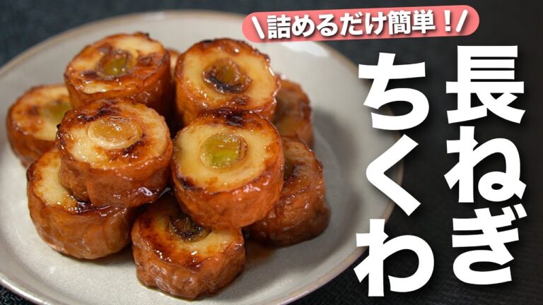 【ねぎちくわレシピ】ちくわに詰めたら焼いてもう完成！！食べ応えもばっちりな長ねぎ詰めちくわの甘辛焼き【今日のあと一品】【副菜レシピ】