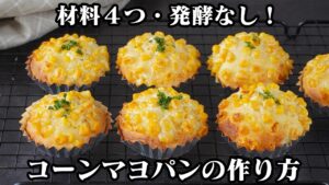 コーンマヨパン｜材料4つ！ホットケーキミックスと豆腐で簡単！発酵なしですぐ焼けるふんわりパン！朝ごはん・おやつにも◎【パン・手作りパン・ホットケーキミックス・おやつ・朝ごはん】【料理研究家ゆかり】